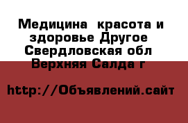 Медицина, красота и здоровье Другое. Свердловская обл.,Верхняя Салда г.